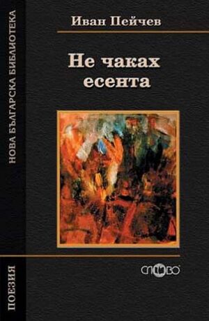 Не чаках есента