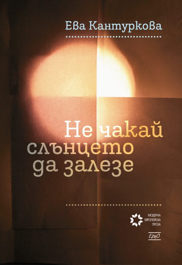 Не чакай слънцето да залезе