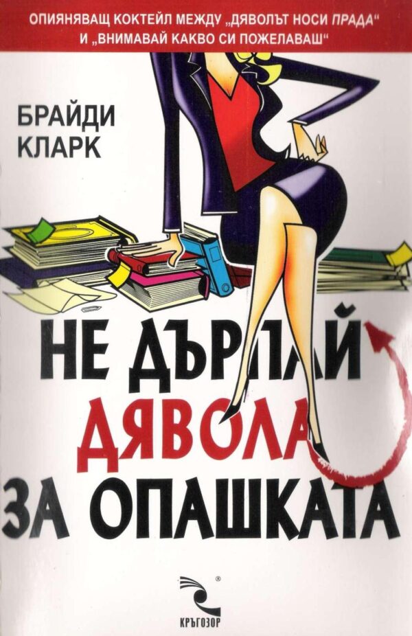 Не дърпай дявола за опашката