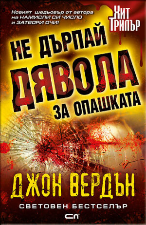 Не дърпай дявола за опашката (Джон Вердън)