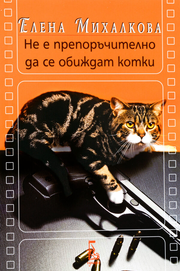 Не е препоръчително да се обиждат котки