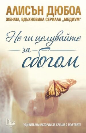 Не ги целувайте за сбогом