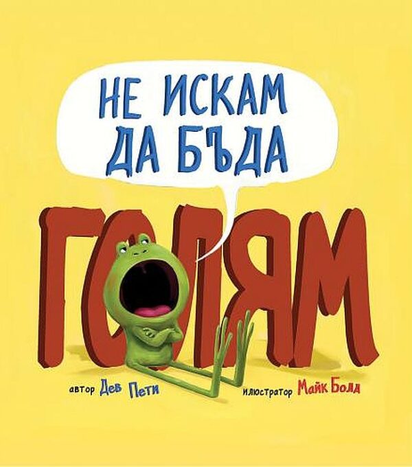 Не искам да бъда голям