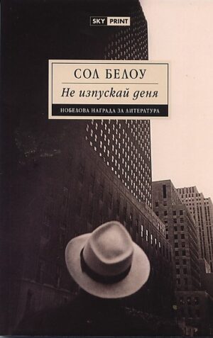Не изпускай деня