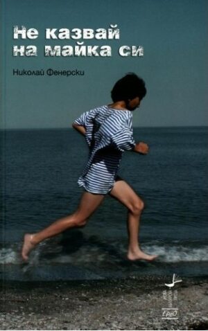 Не казвай на майка си