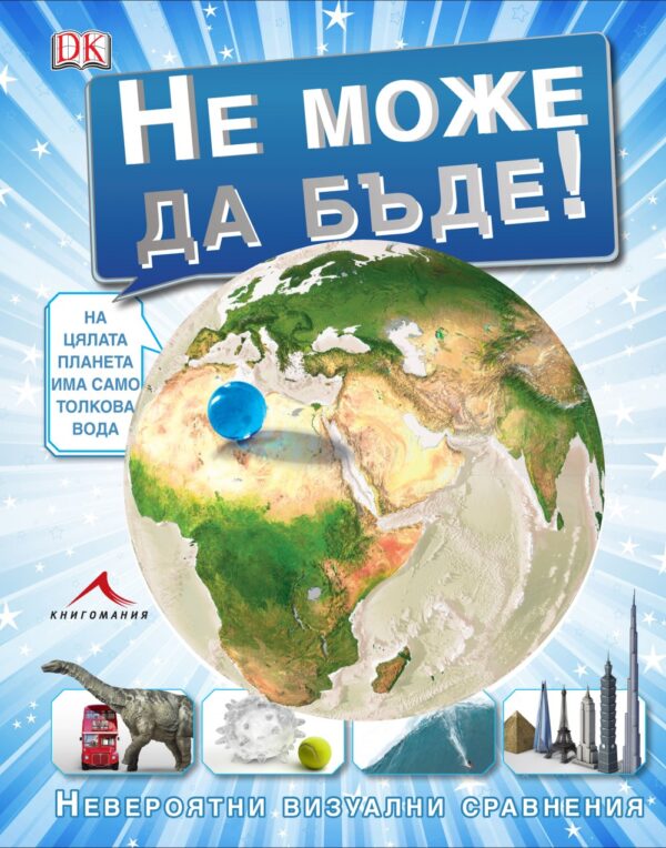 Не може да бъде!: Невероятни визуални сравнения