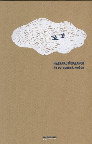 Не остарявай, любов