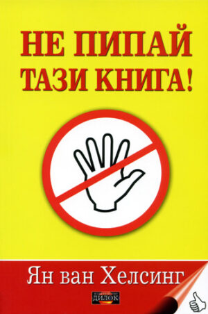 Не пипай тази книга!