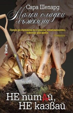 Не питай, не казвай (Малки сладки лъжкини 9)