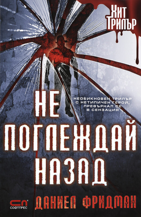 Не поглеждай назад