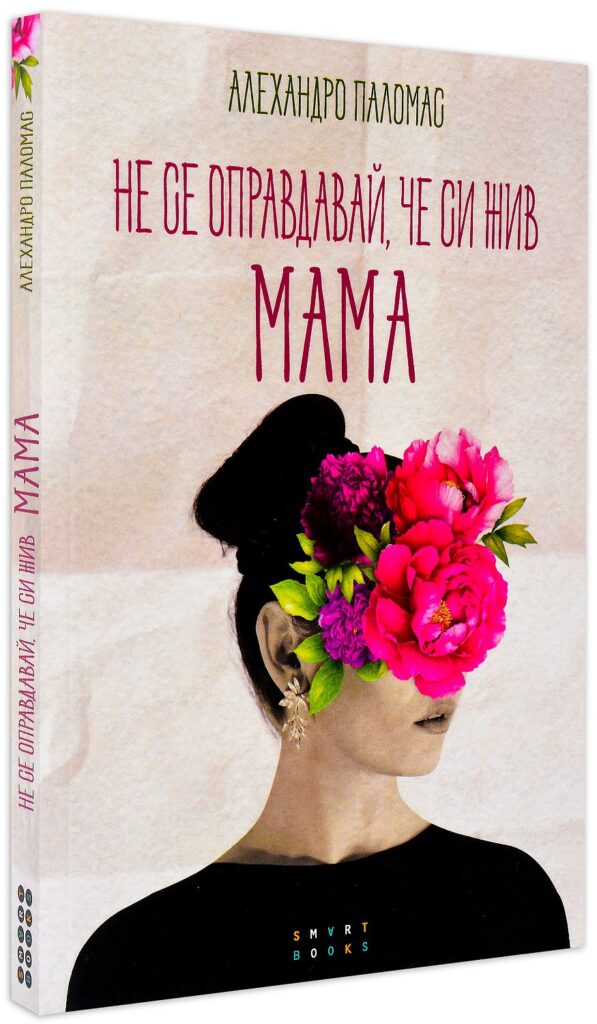 Не се оправдавай, че си жив. Мама