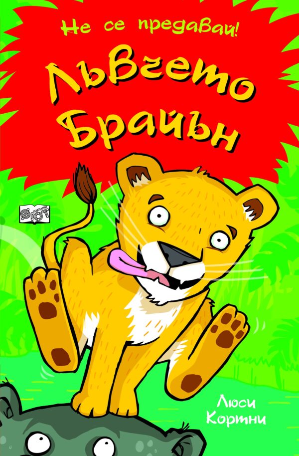 Не се предавай: Лъвчето Брайън