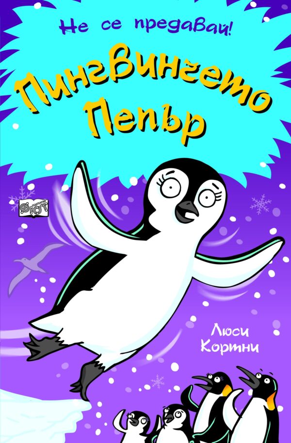 Не се предавай: Пингвинчето Пепър