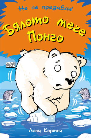 Не се предавай: Бялото мече Понго