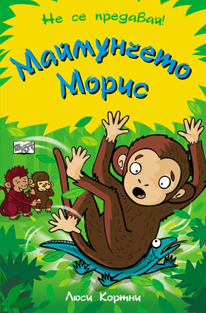 Не се предавай: Маймунчето Морис