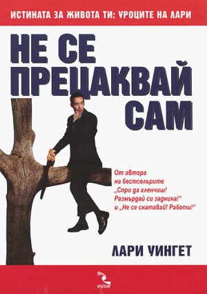 Не се прецаквай сам