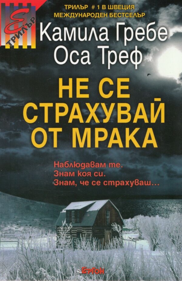 Не се страхувай от мрака