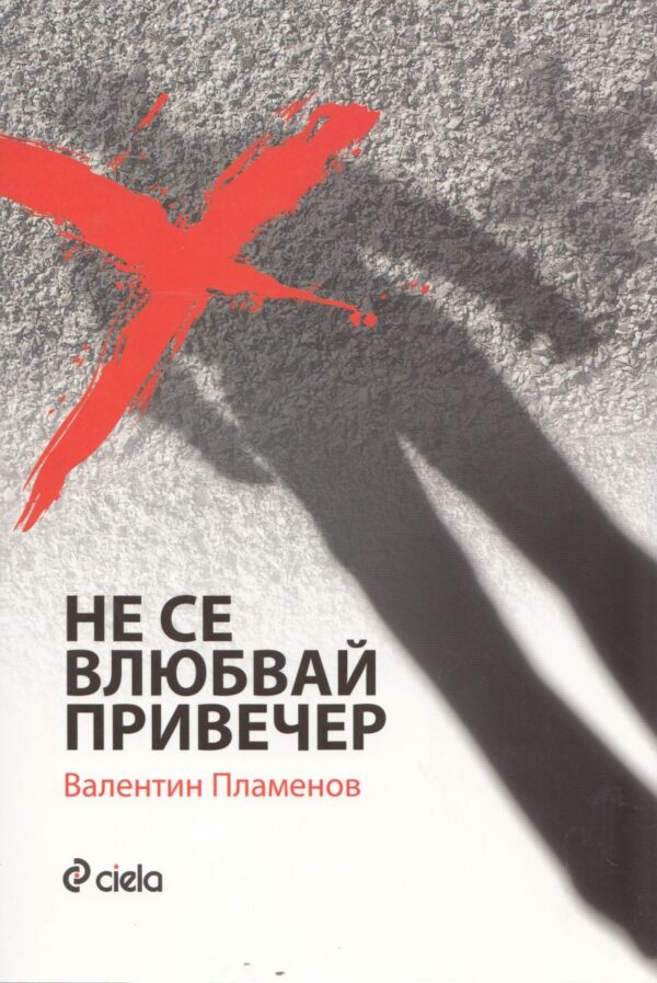 Не се влюбвай привечер