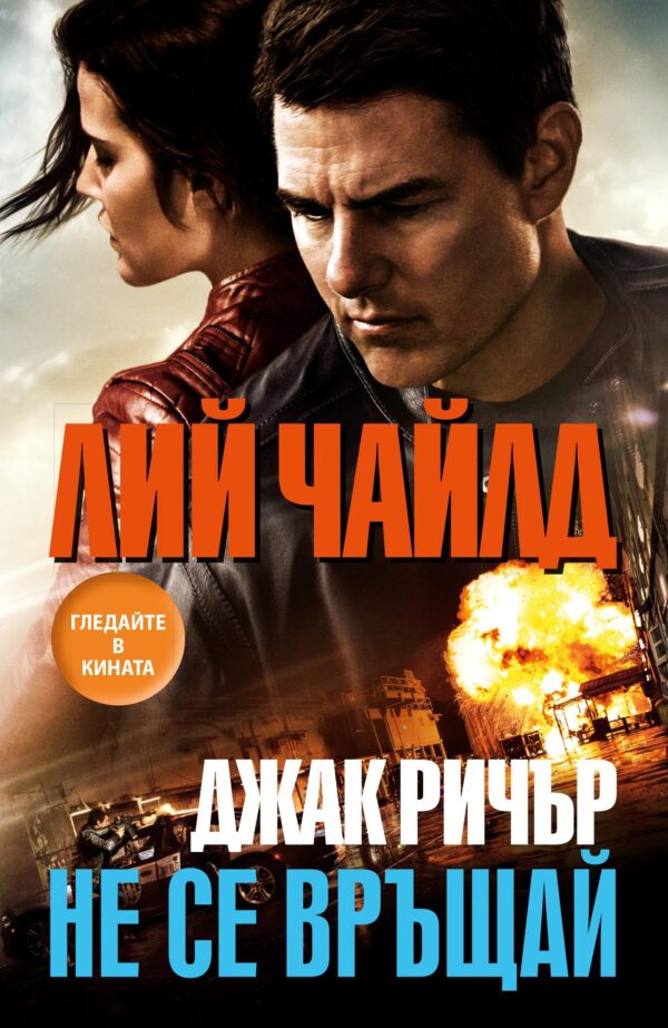 Джак Ричър: Не се връщай