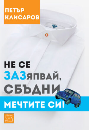 Не се ЗАЗяпвай, сбъдни мечтите си!