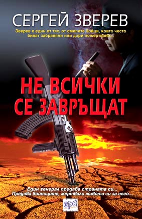 Не всички се завръщат