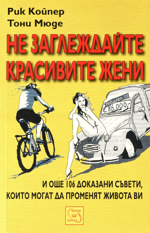 Не заглеждайте красивите жени