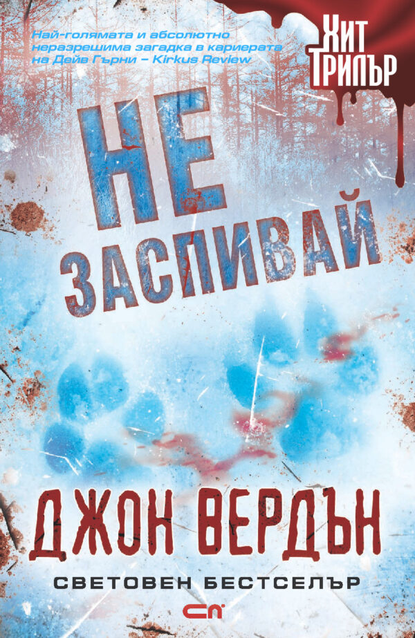 Не заспивай