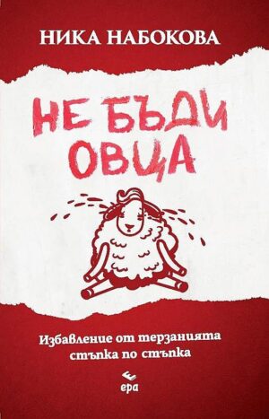 Не бъди овца. Избавление от терзанията стъпка по стъпка