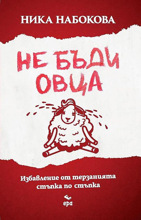 Не бъди овца. Избавление от терзанията стъпка по стъпка