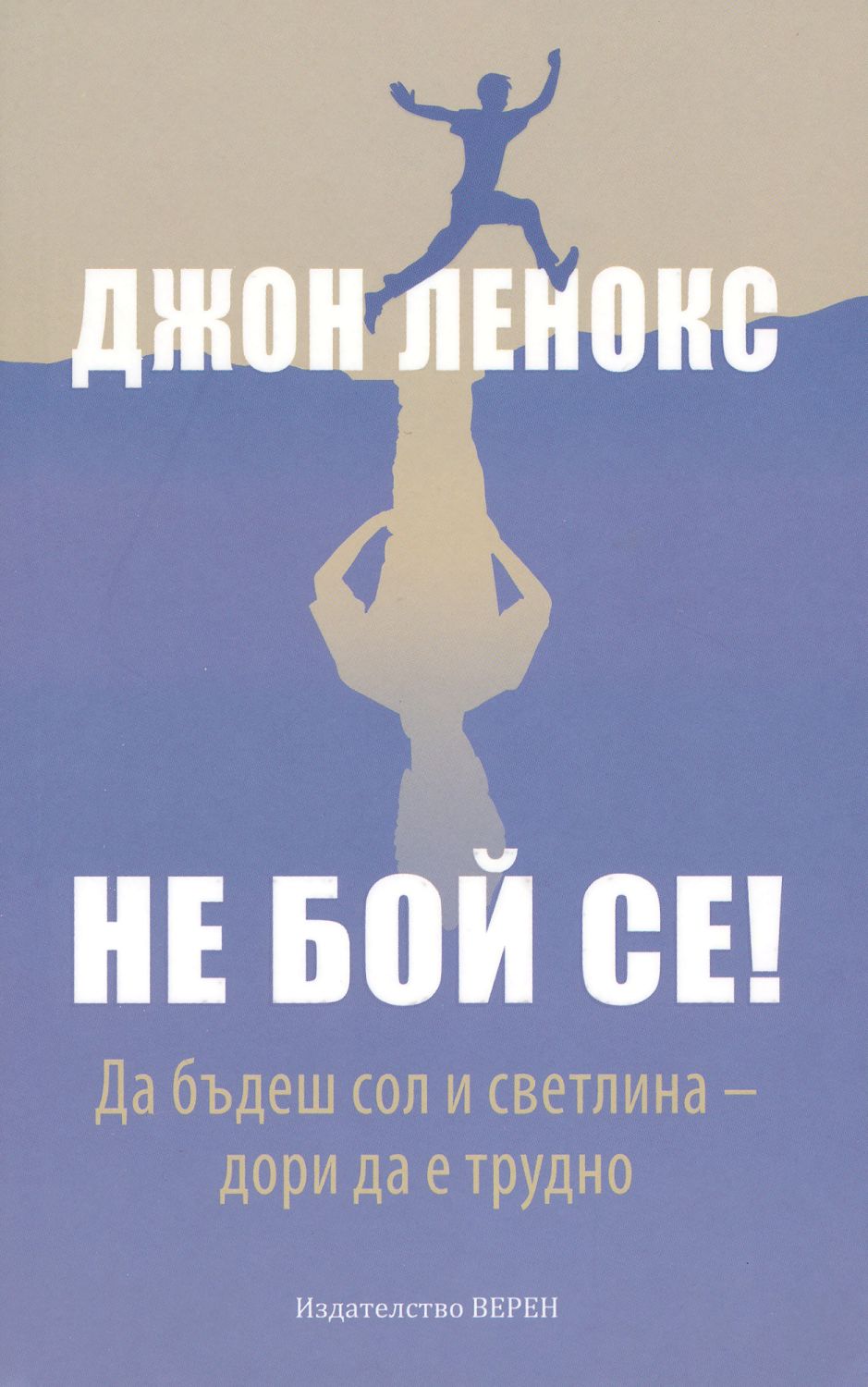 Не бой се! Да бъдеш сол и светлина – дори да е трудно