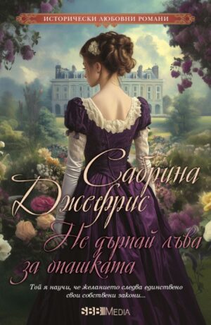 Не дърпай лъва за опашката (СББ Медиа)