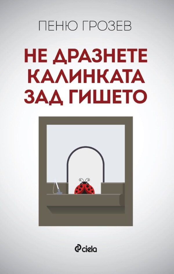 Не дразнете калинката зад гишето