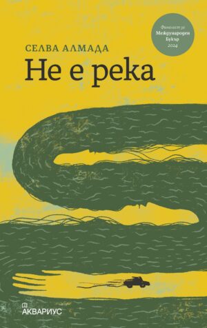 Не е река (Аквариус)