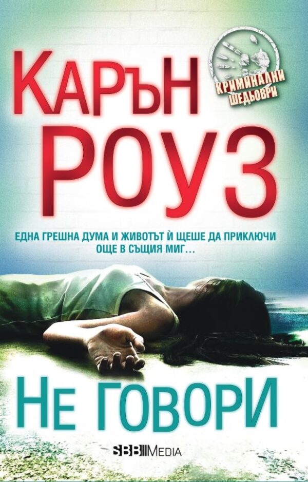 Не говори (СББ Медиа)