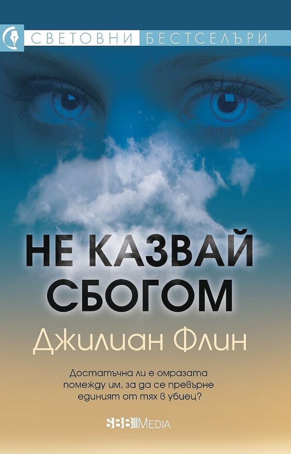 Не казвай сбогом (СББ Медиа)