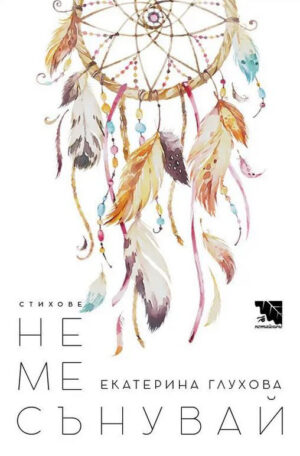 Не ме сънувай