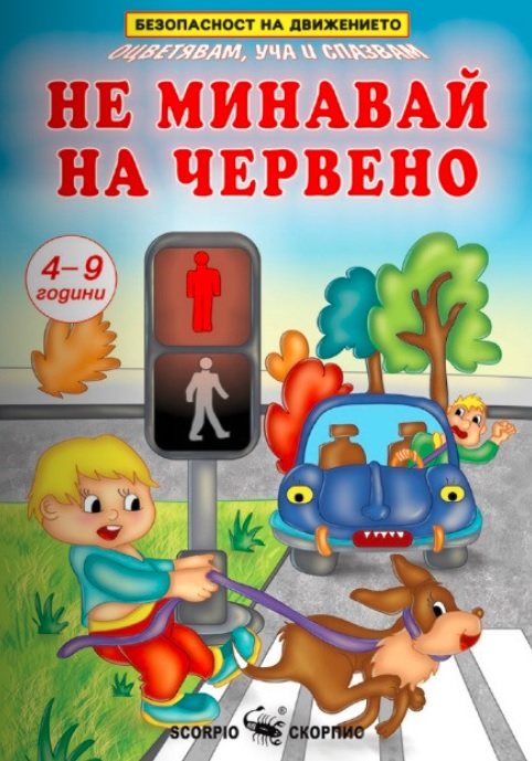 Не минавай на червено - Безопасност на движението за деца на 4-9 години
