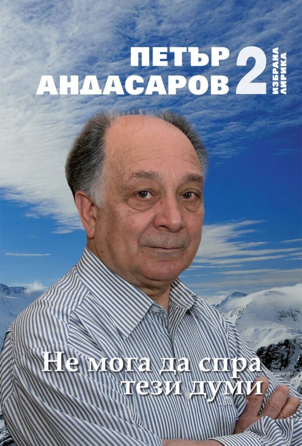 Не мога да спра тези думи. Избрана лирика - том 2