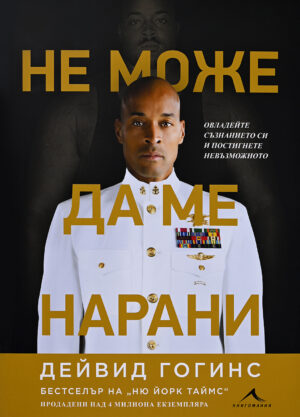 Не може да ме нарани