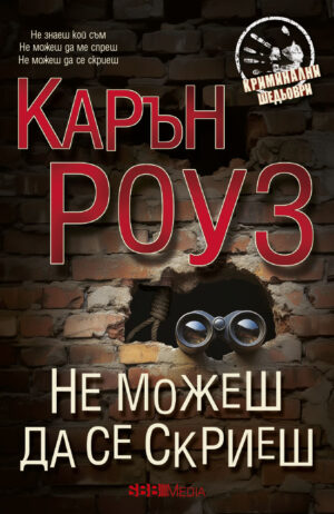 Не можеш да се скриеш (Ново издание)