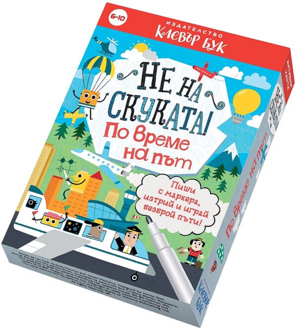 Не на скуката! По време на път