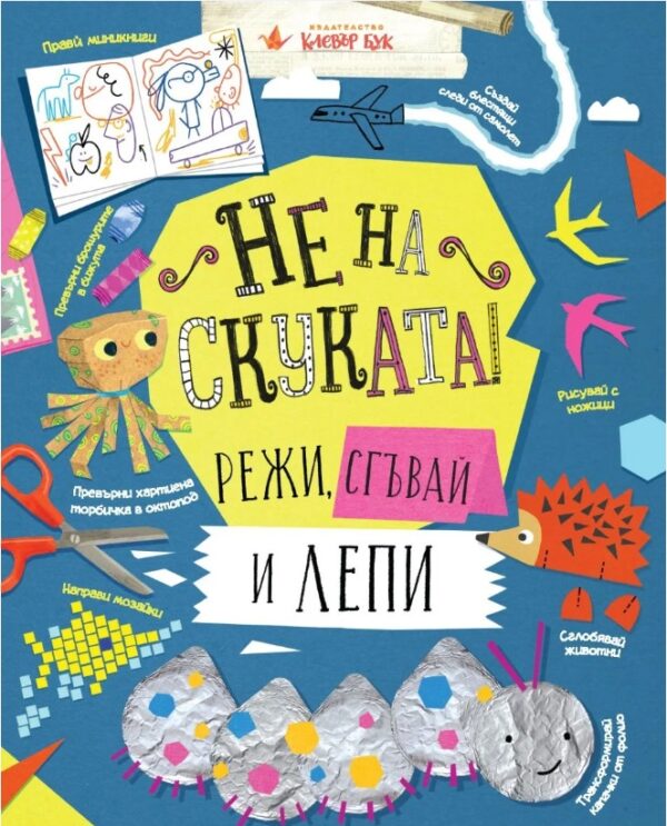 Не на скуката! Режи, сгъвай и лепи