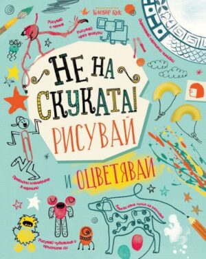 Не на скуката! Рисувай и оцветявай