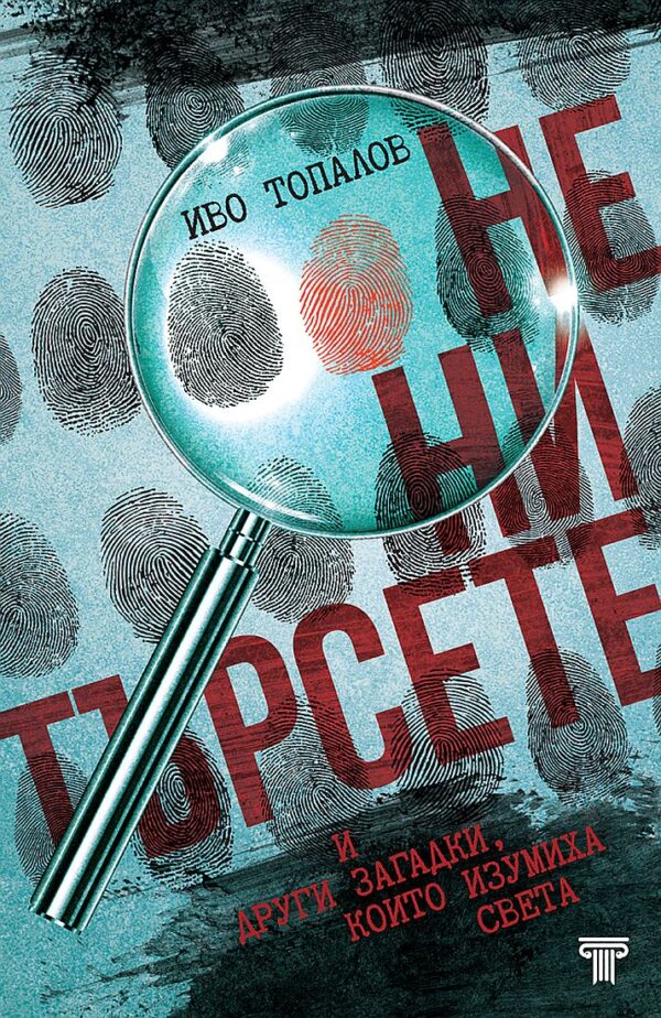 Не ни търсете и други загадки, които изумиха света (Старо издание)