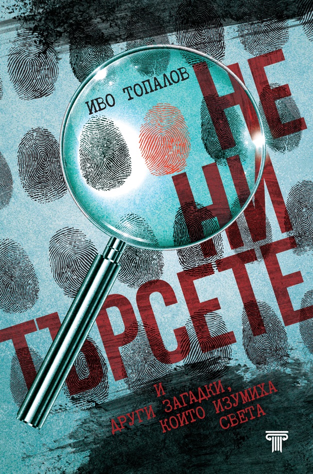 Не ни търсете и други загадки, които изумиха света (ново издание)