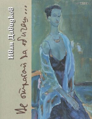 Не отлагай да обичаш