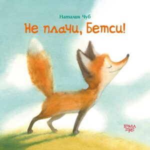 Не плачи, Бетси!