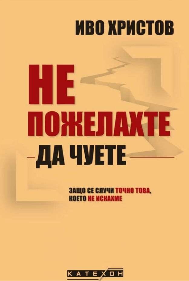 Не пожелахте да чуете. Защо се случи точно това, което не искахме