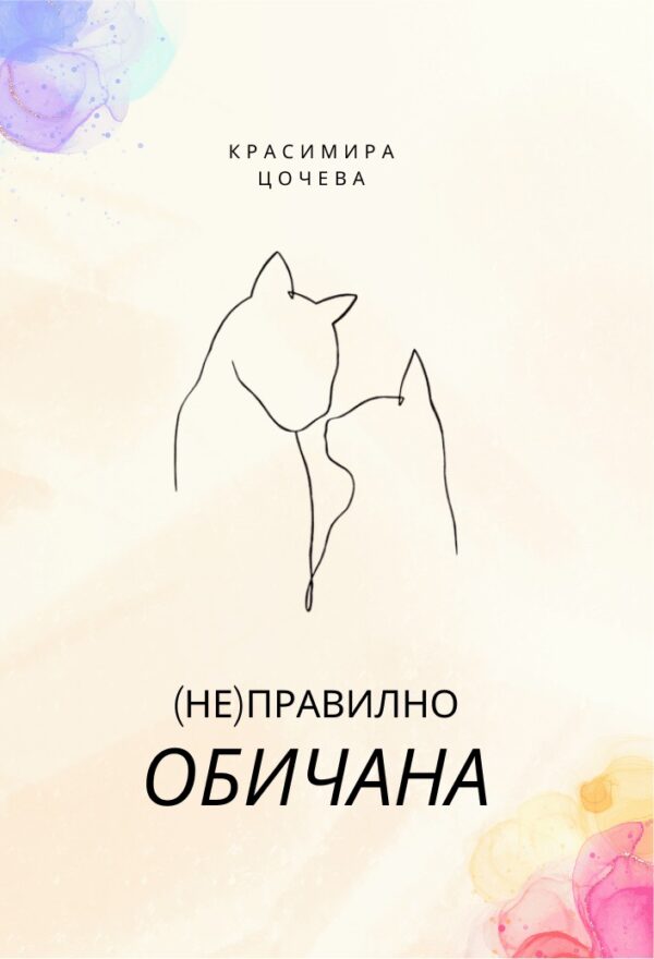 (Не)правилно обичана