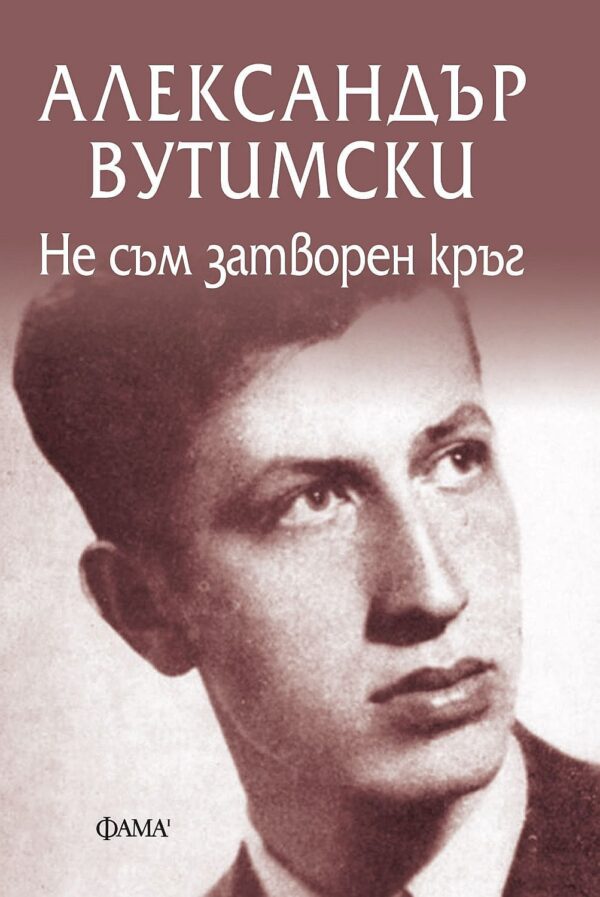 Не съм затворен кръг